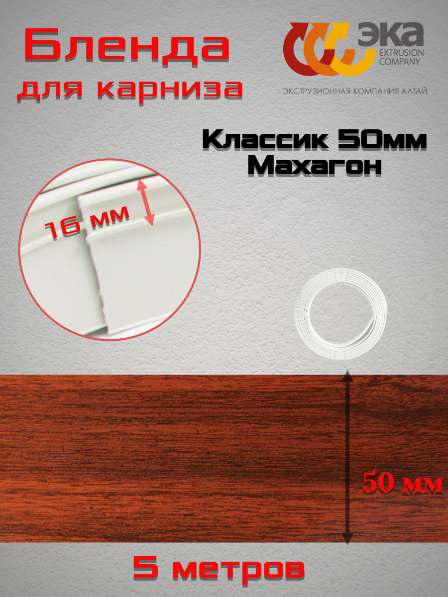 фото Декоративная планка Классик 50мм Эка Махагон 5 метров