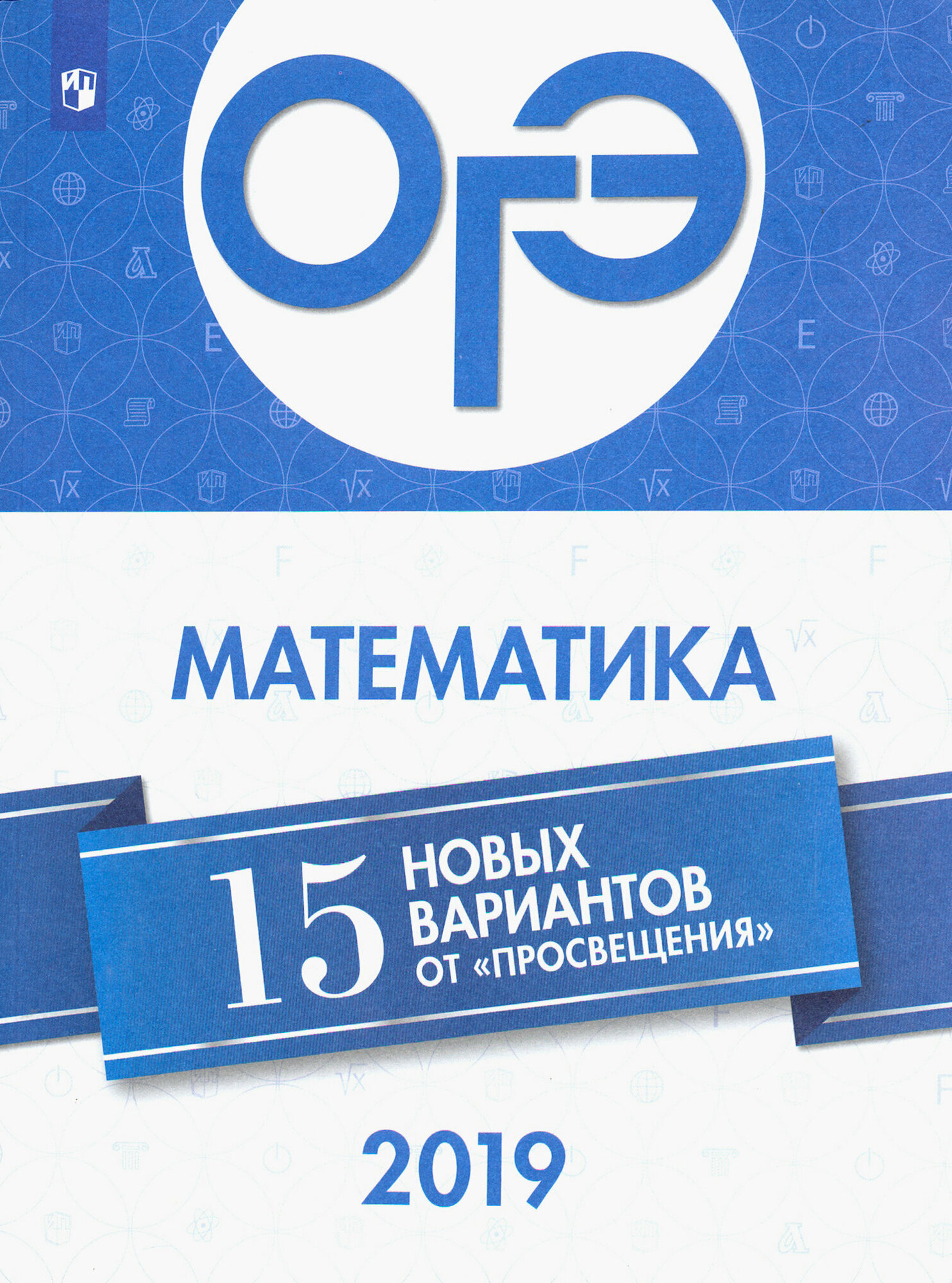 ОГЭ-2019. Математика. 15 новых вариантов - фото №2