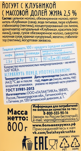 Йогурт питьевой большая кружка Клубника 2,5%, без змж, 800г