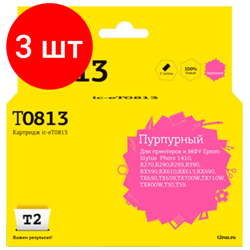 Комплект 3 штук, Картридж струйный T2 T0813 (IC-ET0813) пур. для Epson R270R/R390/RX690/TX700 комплект 5 штук картридж струйный t2 t0812 ic et0812 гол для epson r270r r390 rx690 tx700