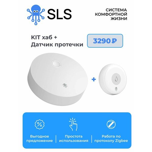 Комплект Умный дом SLS KIT Центр управления + датчик протечки воды датчик протечки zigbee ewelink