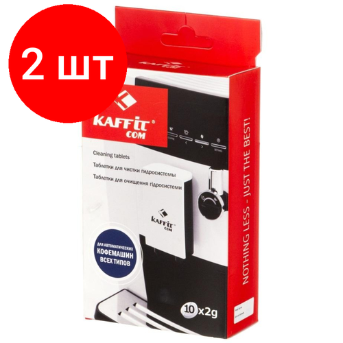 Комплект 2 штук, Таблетки для очистки Kaffit сom для гидросистемы (KFT- G31 (10х2гр) таблетки для чистки гидросистемы nivona nirt701