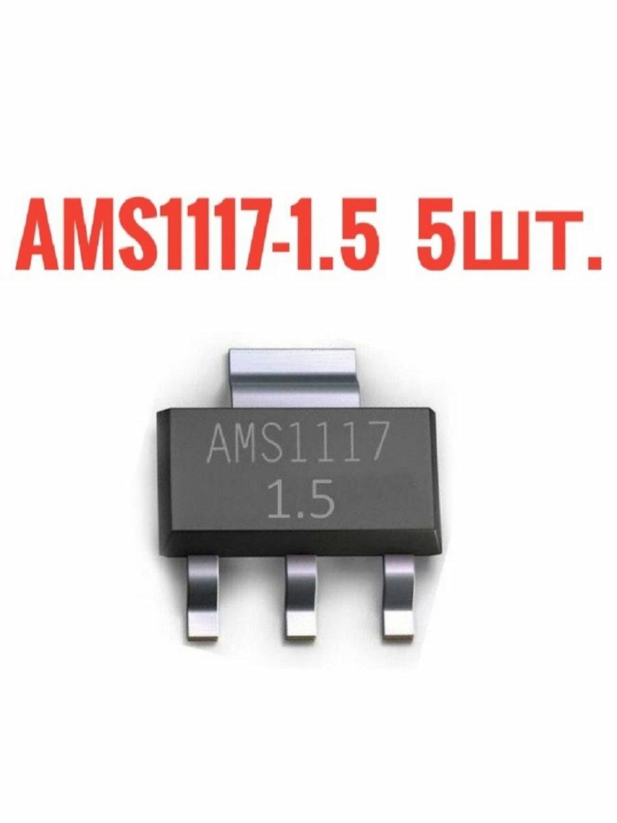 AMS1117-1.5 линейный регулятор 800мА