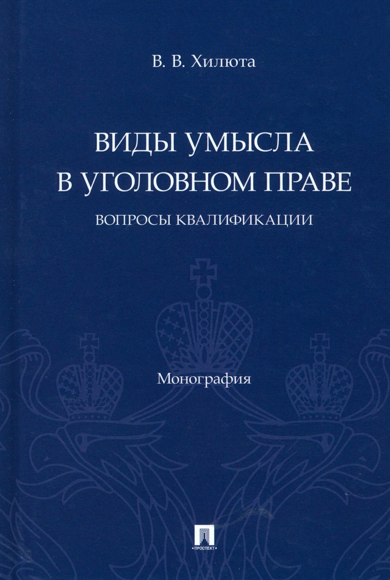 Виды умысла в уголовном праве. Вопросы квалификации - фото №2