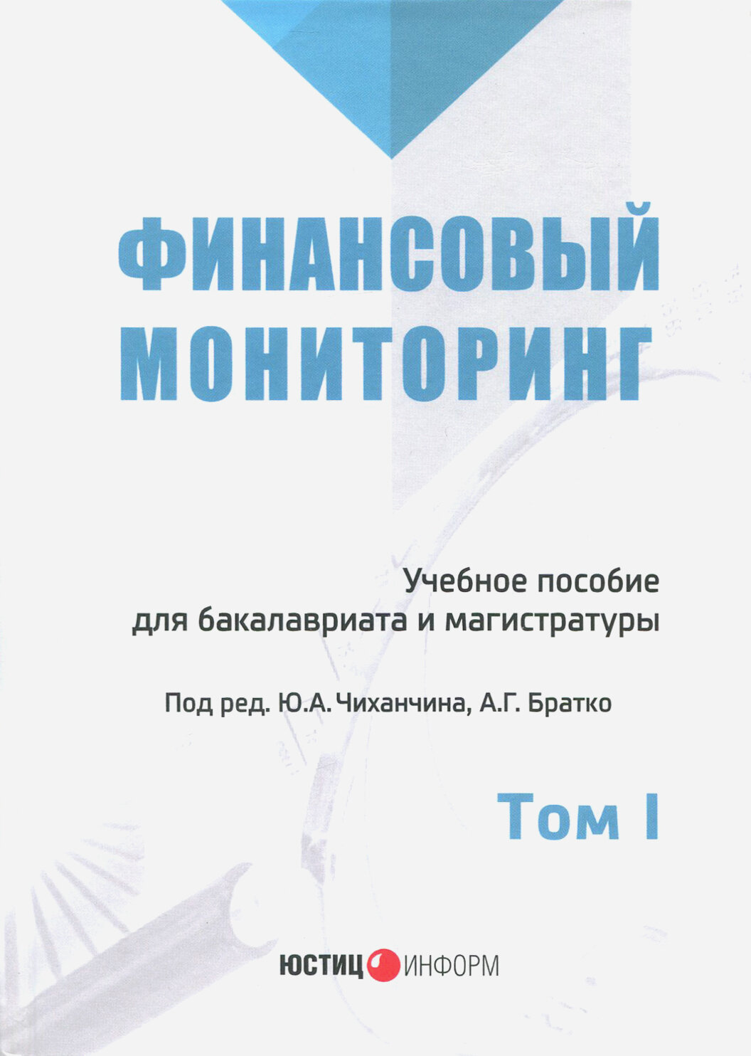 Финансовый мониторинг Уч. пос. для бакалавриата и магистратуры Т. 1 (БакалаврМагистрАК) - фото №2