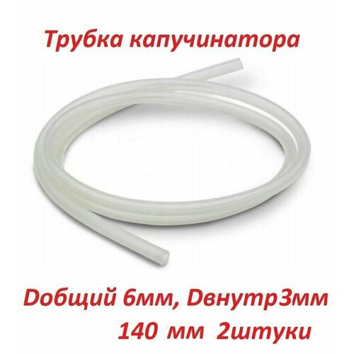 Трубка капучинатора кувшина для кофемашин Saeco Philips Gaggia силиконовый молочный шланг 145 мм 2 штуки внешний диаметр 6мм внутренний 3мм 328₽
