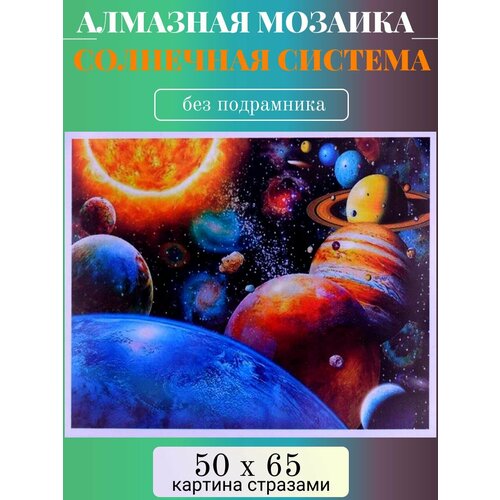 Алмазная мозаика без подрамника 50х65 см