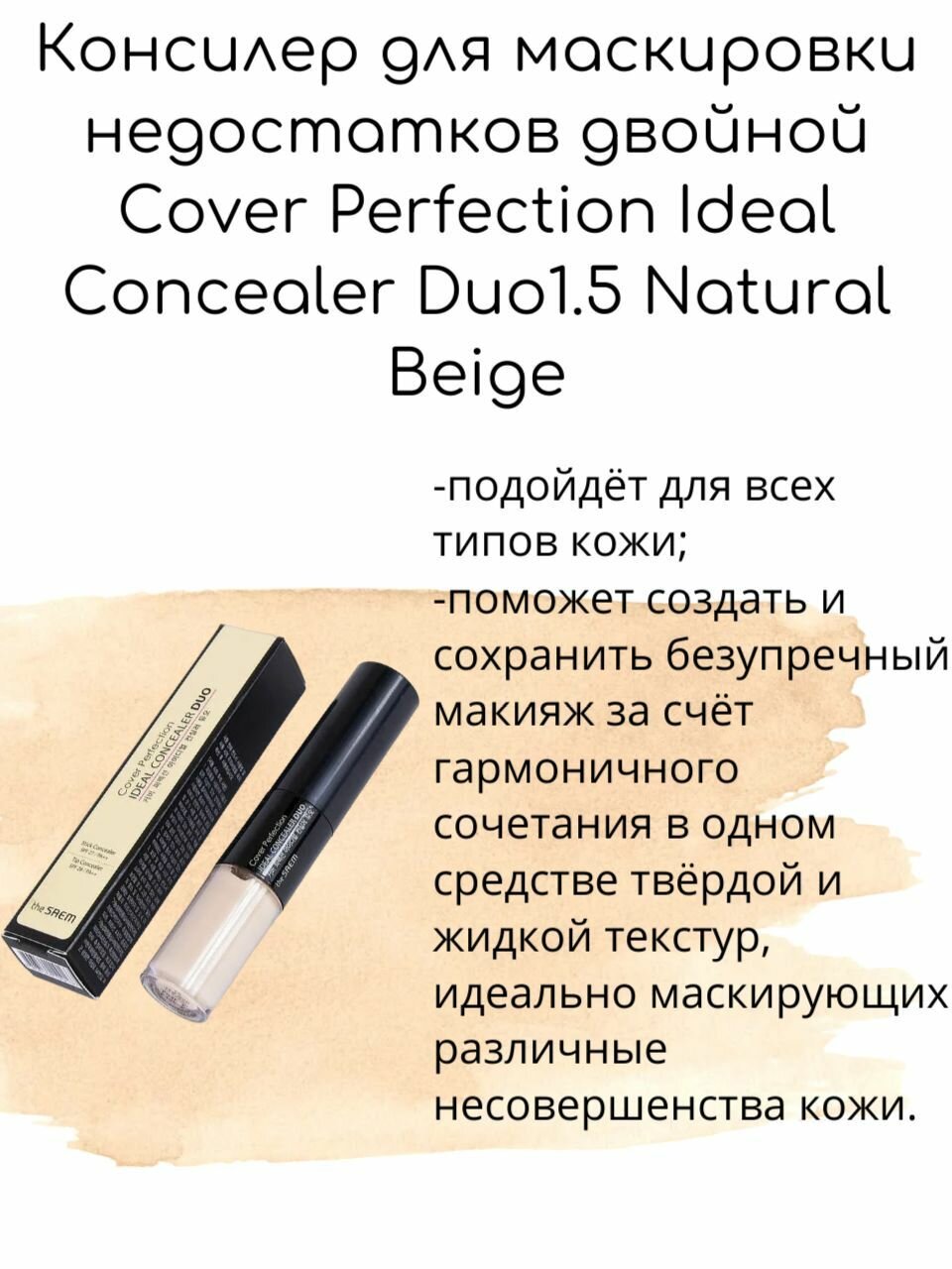 The Saem Консилер для маскировки недостатков двойной Cover Perfection Ideal Concealer Duo1.5 Natural Beige, 4,2г*4,5мл