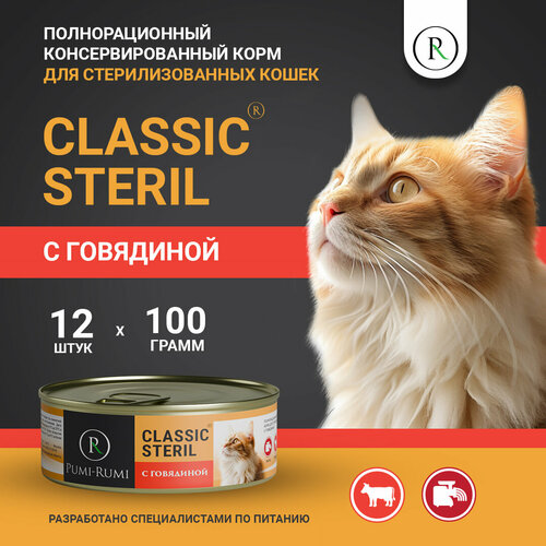 Влажный корм для стерилизованных кошек с говядиной PUMI-RUMI серия CLASSIC STERIL,100 грамм, 12шт