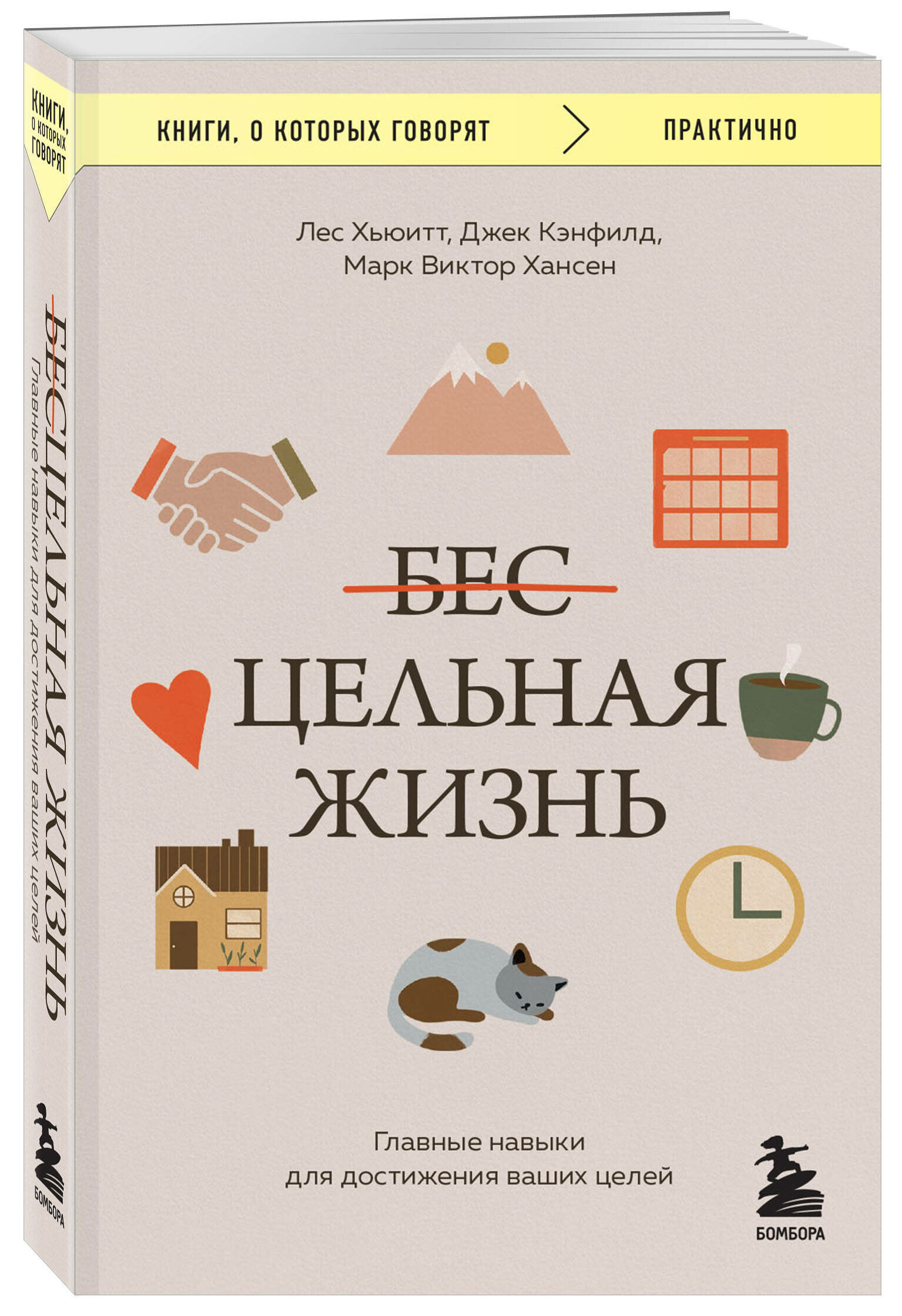 Кэнфилд Д, Хансен М. В, Хьюитт Л. Цельная жизнь. Главные навыки для достижения ваших целей