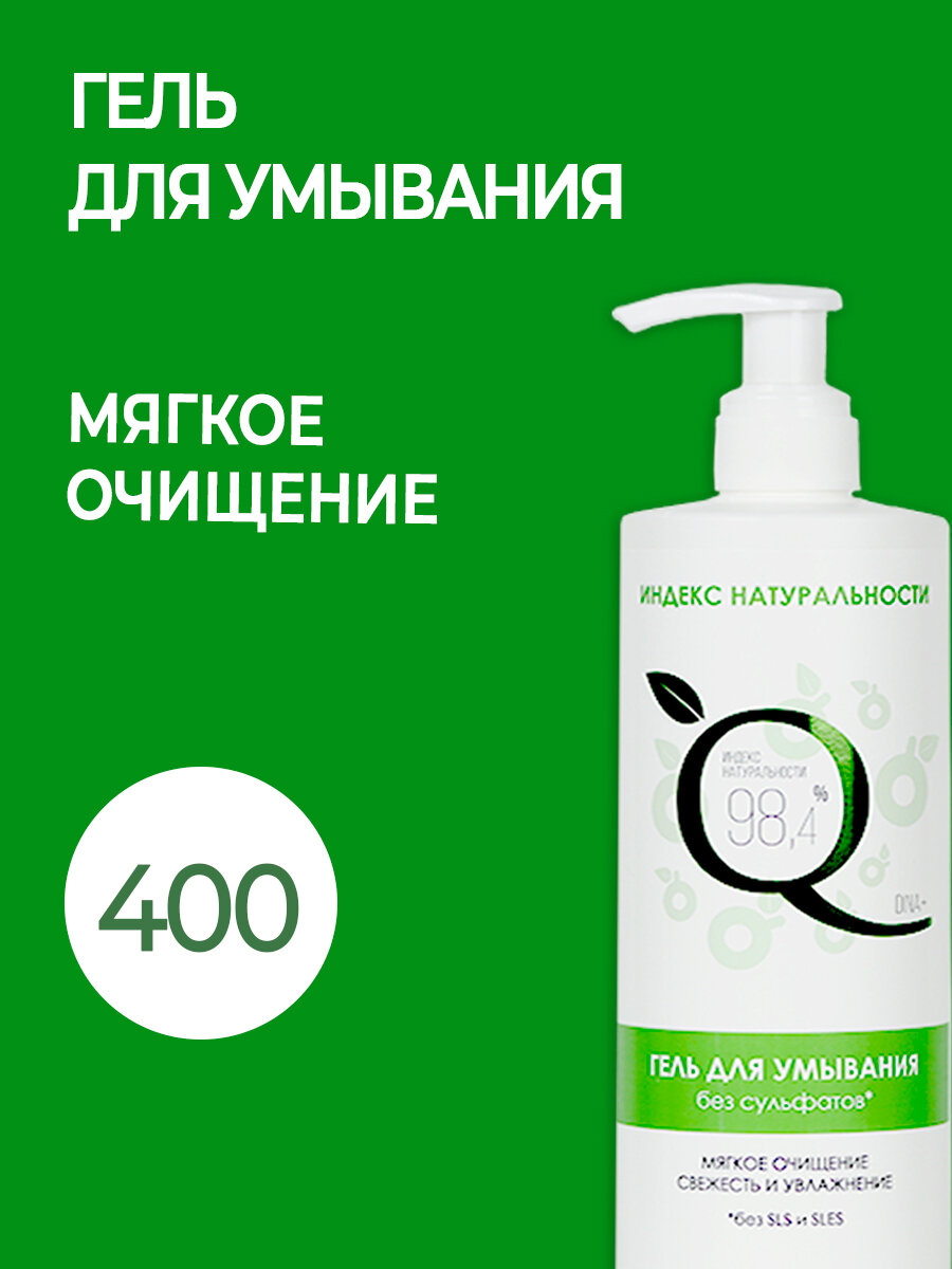 Гель для умывания кожи лица без сульфатов Мягкое очищение.400ml