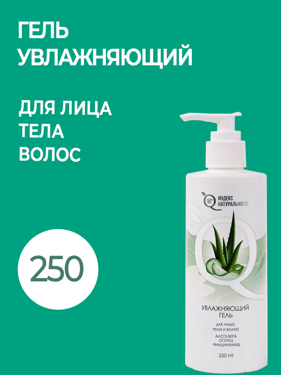 Увлажняющий гель Алоэ 98% для лица, тела и волос 250ml