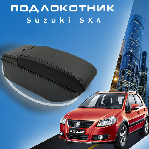 фото Подлокотник для suzuki sx4 / сузуки сикс4 (2006-2015), органайзер, 7 usb для зарядки гаджетов, крепление в подстаканник
