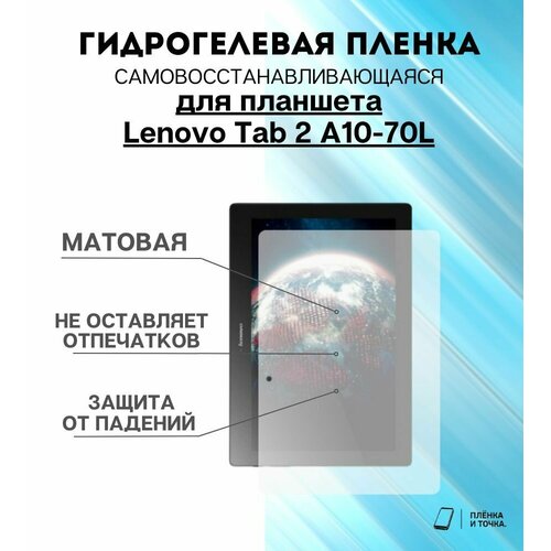 Гидрогелевая защитная пленка для планшета Lenovo Tab 2 A10-70L комплект 2шт