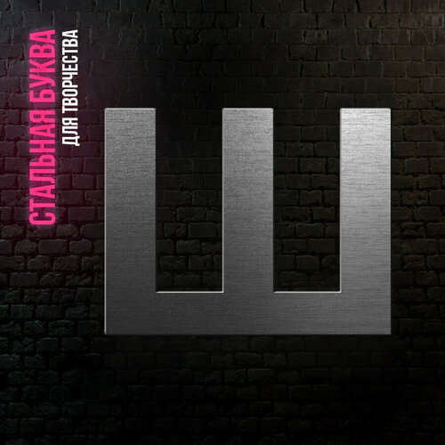 Буква Ш из нержавеющей стали для творчества и интерьера 268₽