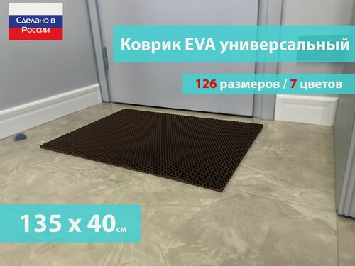 Изображение товара Коврик придверный EVA (ЕВА) в прихожую для обуви / Ковер ЭВА на пол перед дверью/ коричневый / размер 135 х 40 см