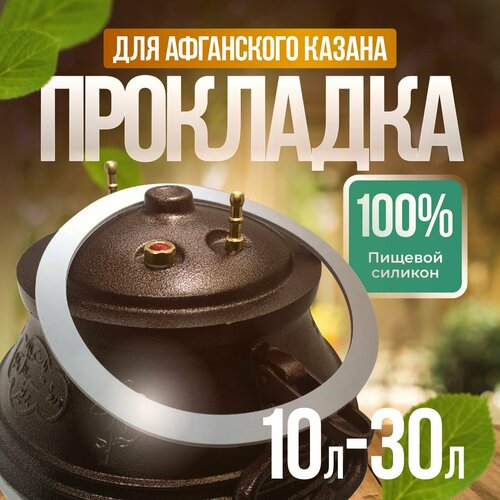 Прокладка для афганского казана 10л, 12л, 15л, 20л, 30л/Светло-серый/ силиконовая резинка прокладка / Уплотнитель/190х160х3мм прокладка силиконовая для афганского казана на 8 л