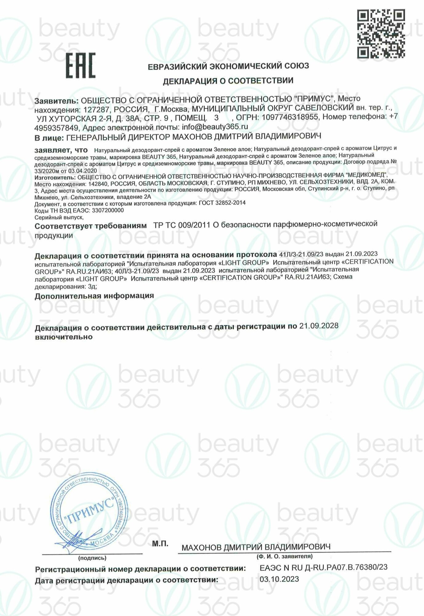 Beauty 365 Дезодорант минеральный натуральный с ароматом Цитрус и средиземноморские травы, 100 мл