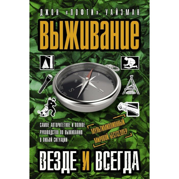 Выживание везде и всегда (Джон «Лофти» Уайзман) - фото №4