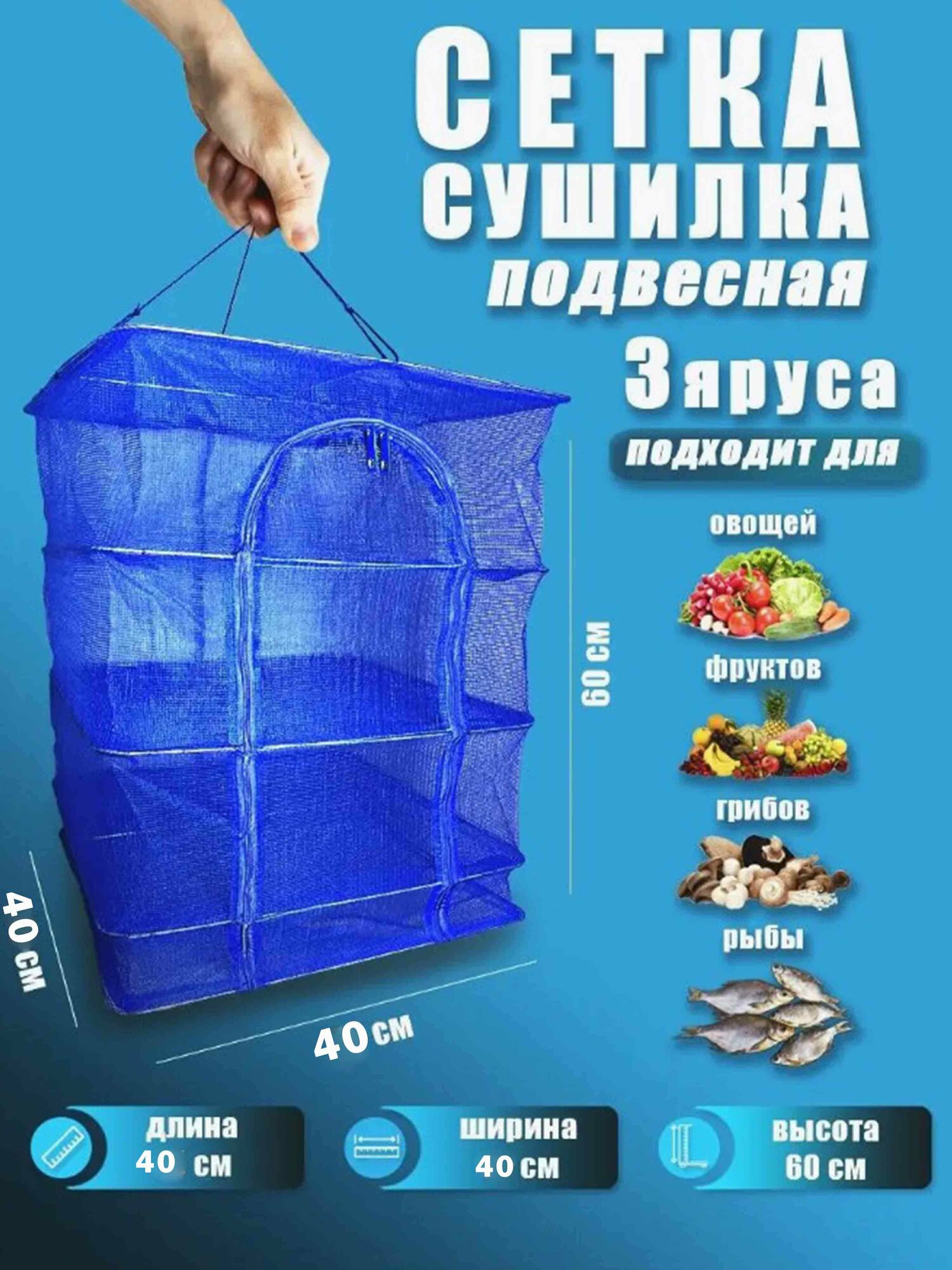 Сушилка для рыбы, овощей, фруктов 40 х 40 см