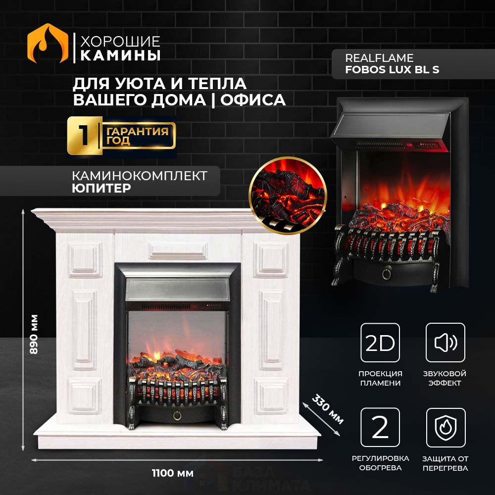 Каминокомплект Хорошие Камины Юпитер с очагом RealFlame Fobos Lux BL S белое дерево