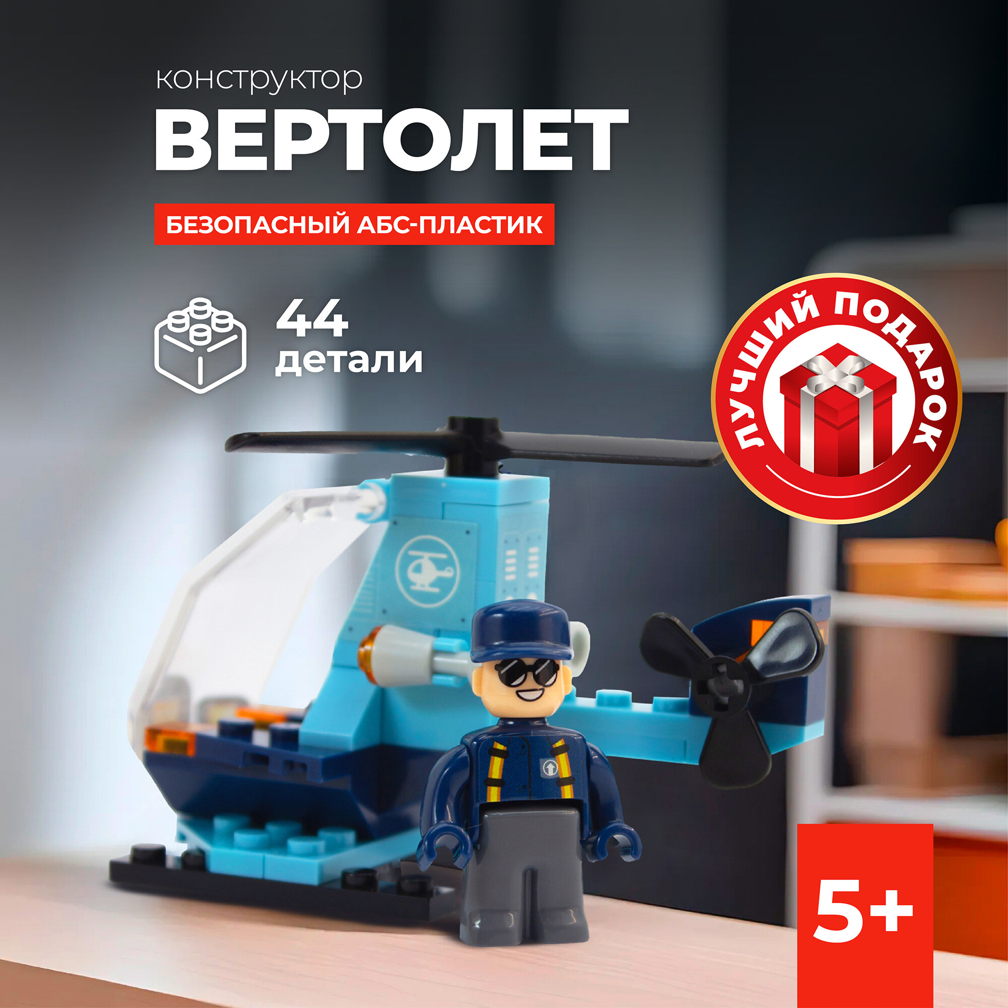 Конструктор для детей Kid's Bricks "Вертолет" 44 детали