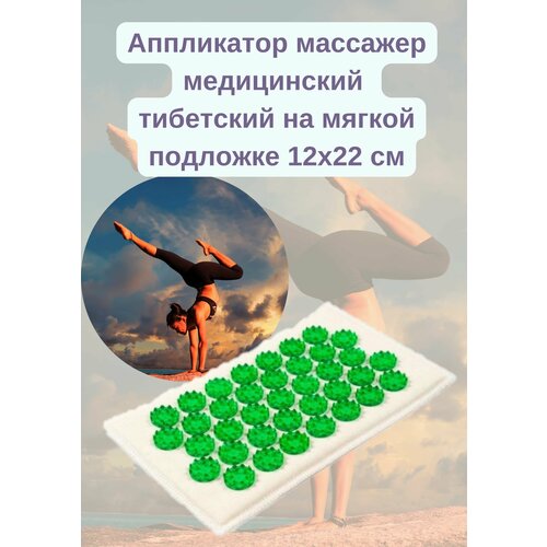 Аппликатор Кузнецова тибетский массажный коврик 12*22см