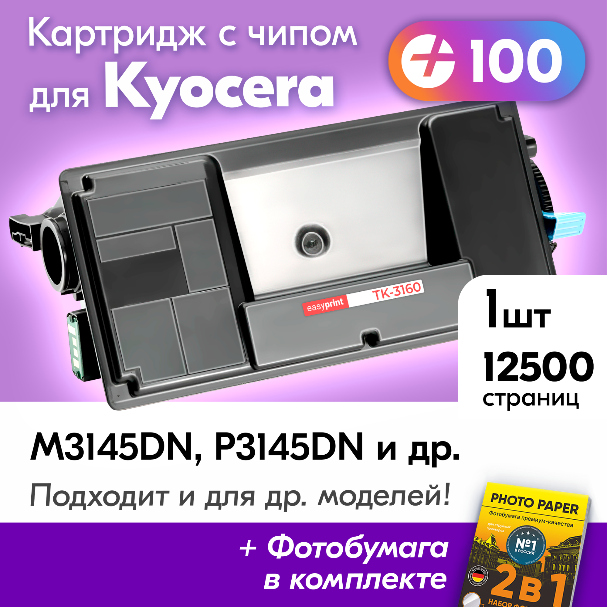 Лазерный картридж к KYOCERA TK-3160 M3145DN P3145DN P3055DN M3645DN P3045DN и др. с краской (тонером) черный новый заправляемый с чипом