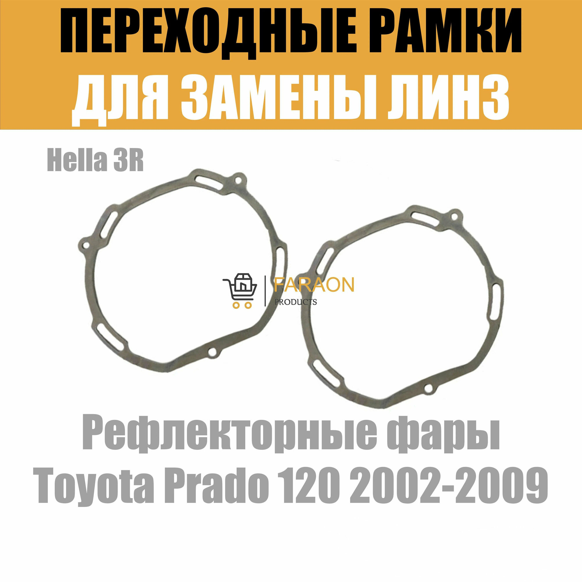 Пластины для установки линз в рефлекторные фары Toyota Prado 120 2002-2009 Крепление Hella 3R