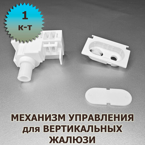 Механизм блок управления для вертикальных жалюзи 230₽