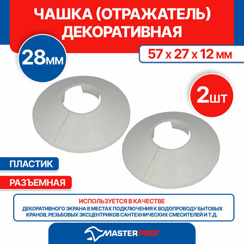 фото Чашка декоративная (отражатель) 28 мм (57х27х12мм) разъемная (пластик, белая) (2 шт.) masterprof