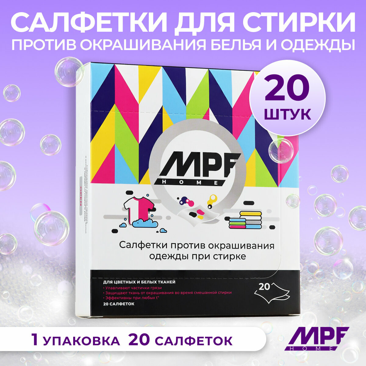 Салфетки для стирки против окрашивания белья и одежды 20 шт, MPF