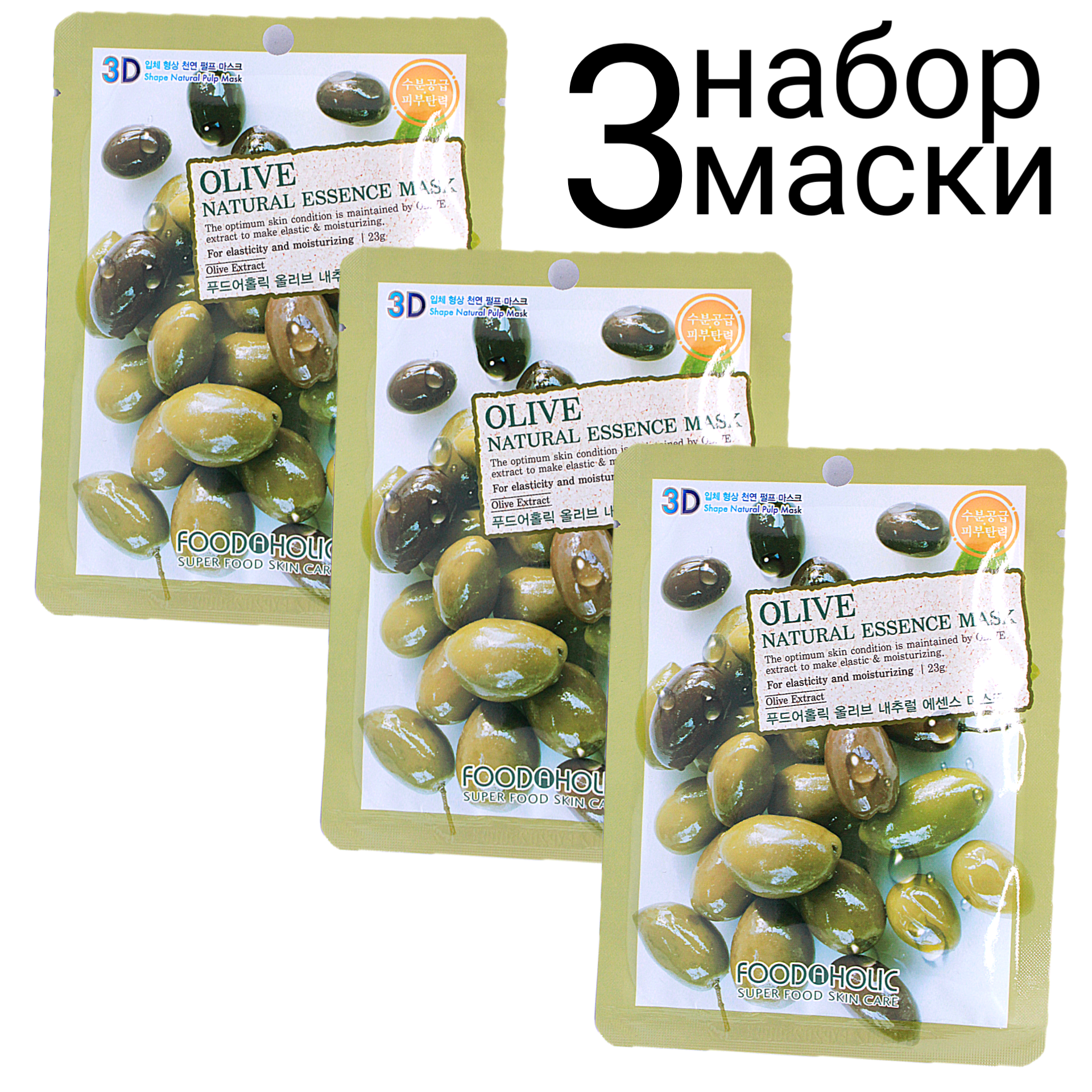 FoodaHolic Тканевая 3D маска с экстрактом оливы для увлажнения и питания кожи Olive Natural Essence Mask, 23 мл - фото №11