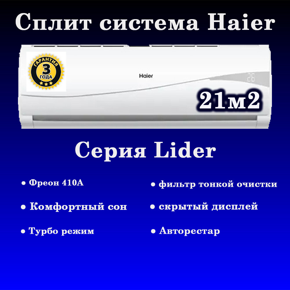Сплит-система Haier Leader HSU-07HTLM03/R2 охлаждение/обогрев