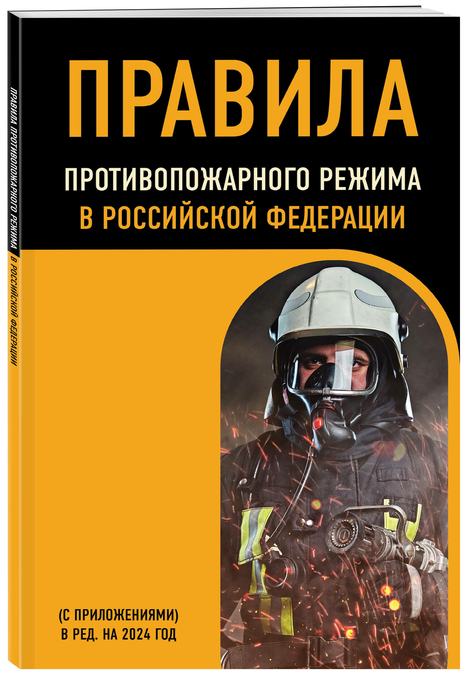 Правила противопожарного режима в Российской Федерации (с приложениями). В ред. на 2024 год