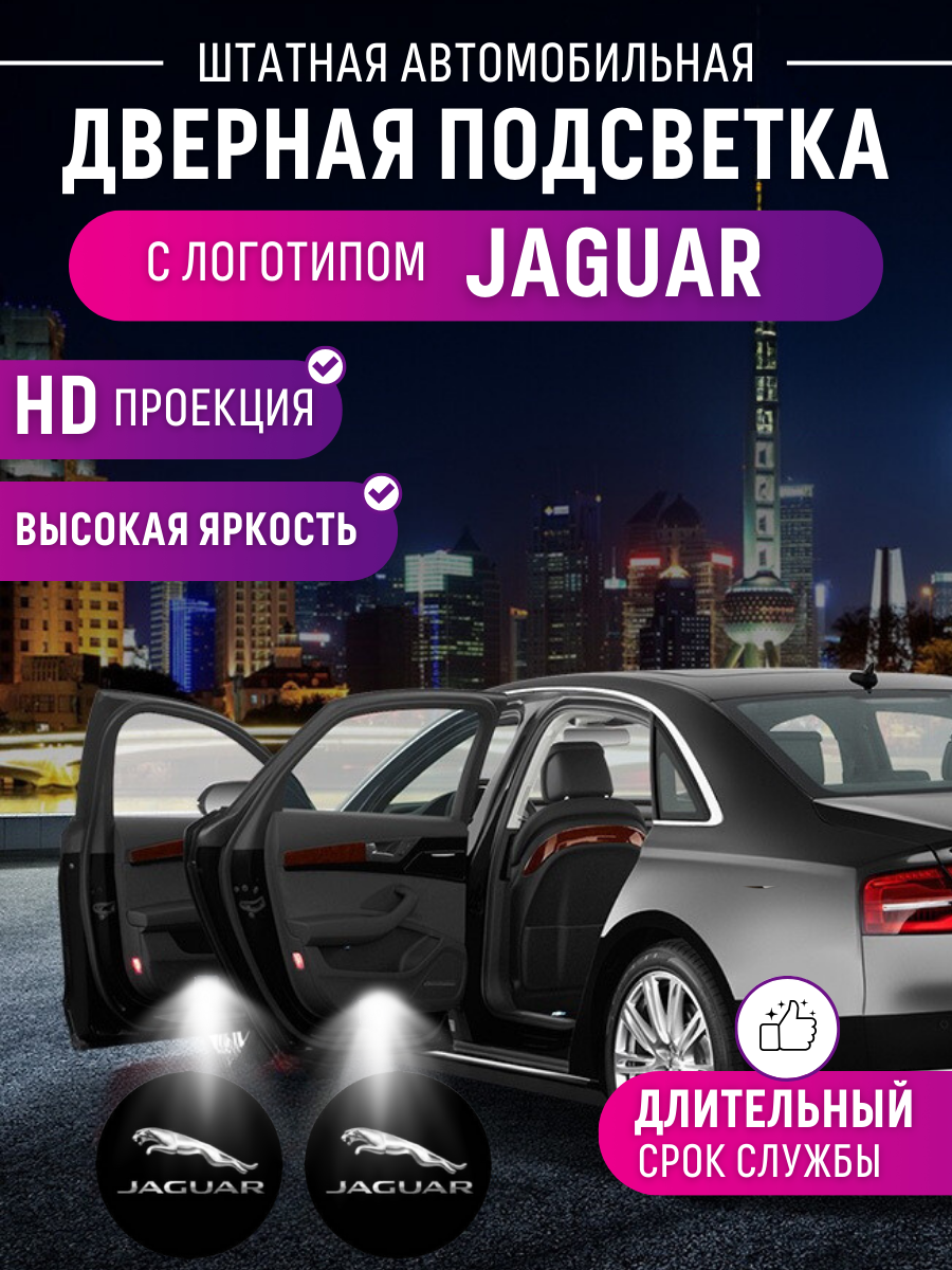 Штатная подсветка для Jaguar от Shadow Light