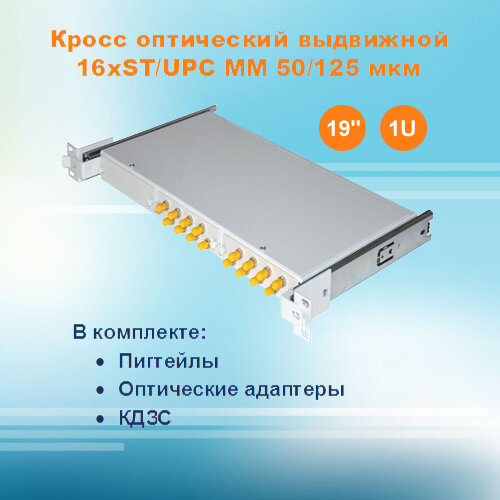 Кросс оптический выдвижной СКРУ-19M1U-A16/24-ST-MM50 (укомплектованный)