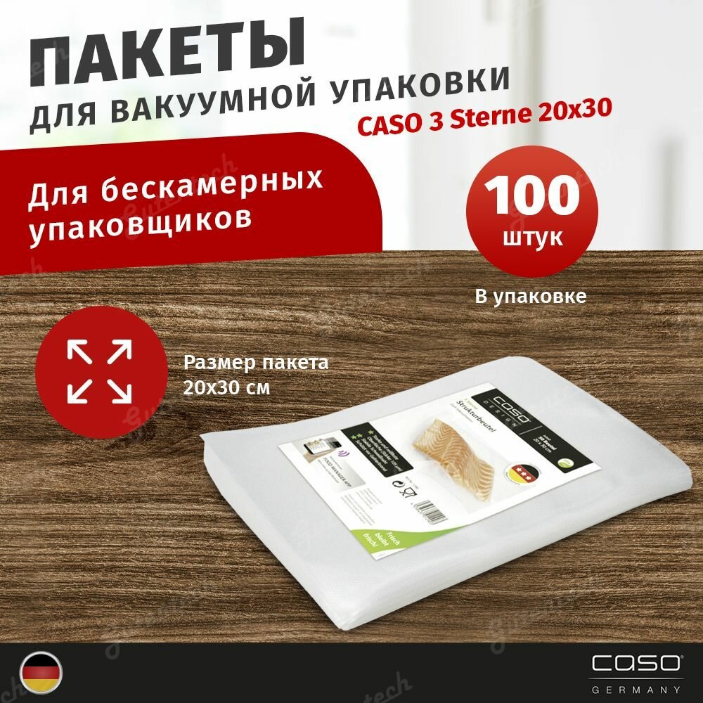 Пакеты для вакуумного упаковщика CASO 3 Sterne 20*30, 105мкм, 100шт