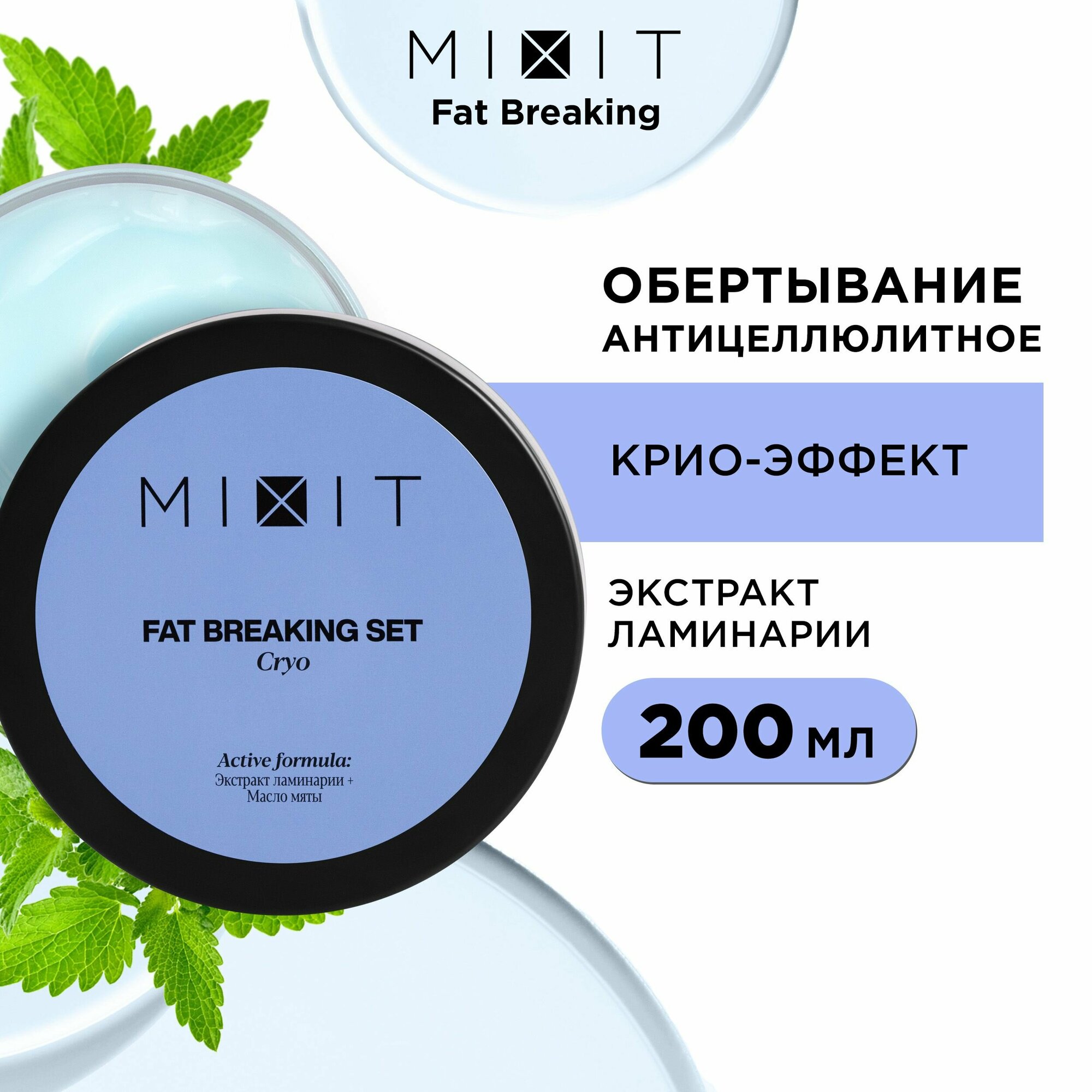 MIXIT Набор для ухода кожей тела от целлюлита с маслами. Разогревающее охлаждающее антицеллюлитное обертывание для похудения от растяжек FAT BREAKING