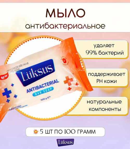 Твердое антибактериальное мыло LUKSUS для ежедневной гигиены рук набор 5шт по 90г