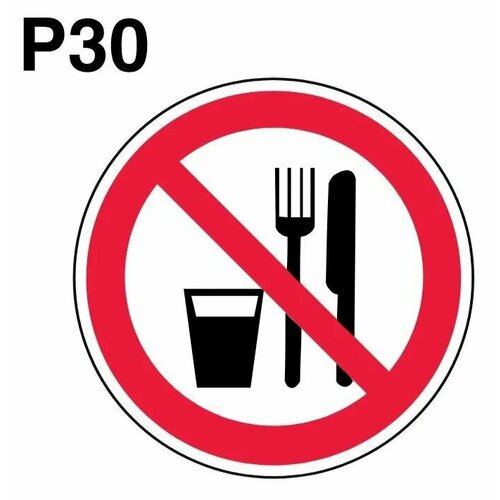 Табличка Запрещается принимать пищу Р 30 табличка запрещается прикасаться опасно 200х200 мм