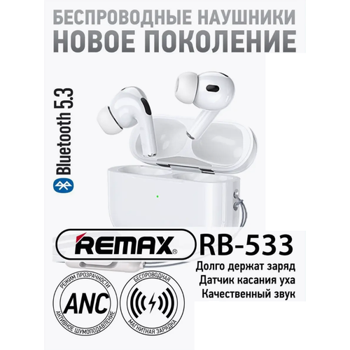 Беспроводные наушники Remax RB-533N Pro с шумоподавлением ANC 131000₽