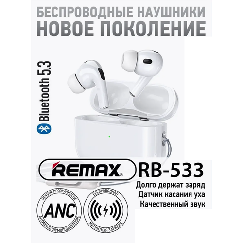 беспроводные наушники remax rb 430 pro tws Беспроводные наушники Remax RB-533N Pro с шумоподавлением ANC