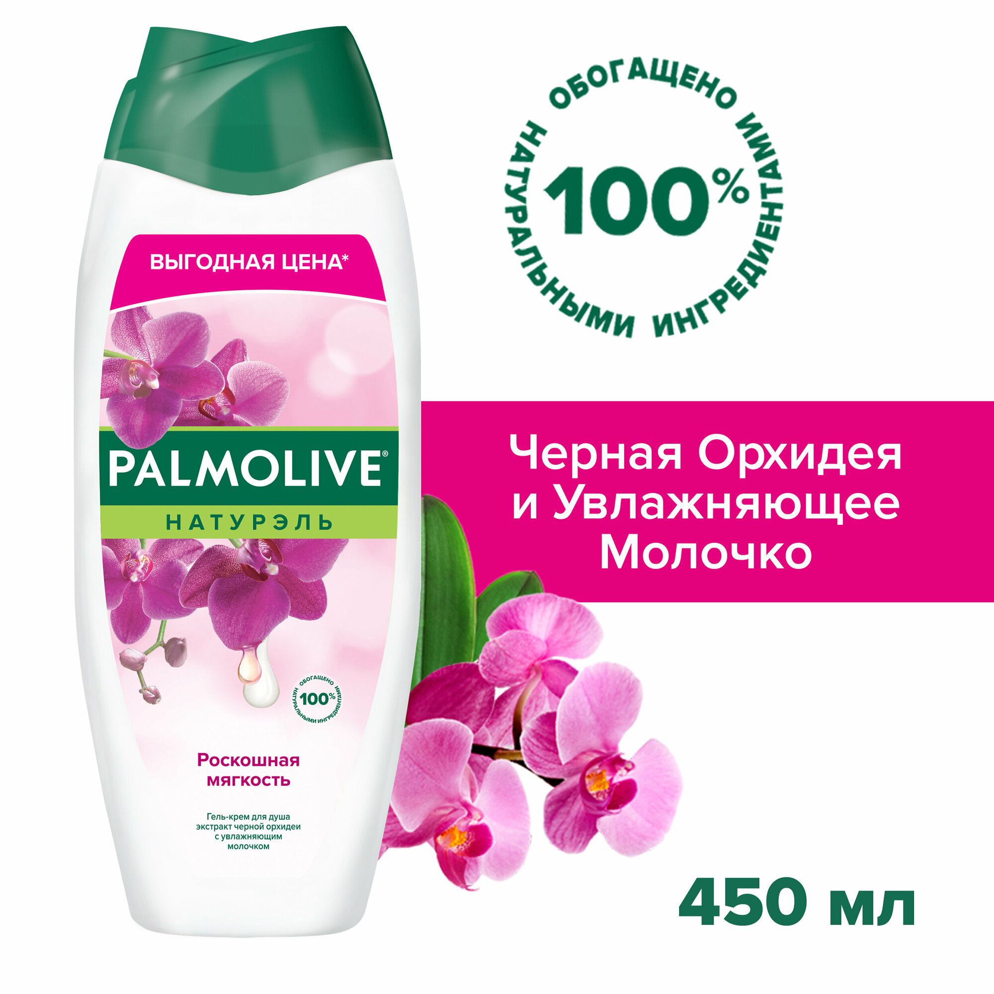 Гель - крем для душа Palmolive Натурэль Роскошная мягкость Черная Орхидея и Увлажняющее Молочко, 450 мл