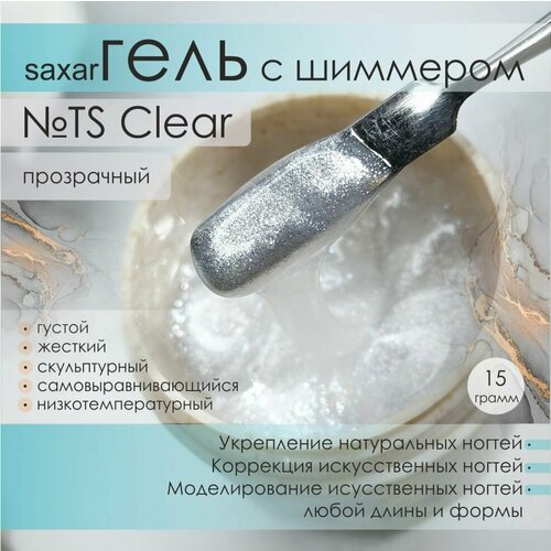 AS Artstudio густой гель Saxar № TS Clear, прозрачный с шиммером, 15 гр