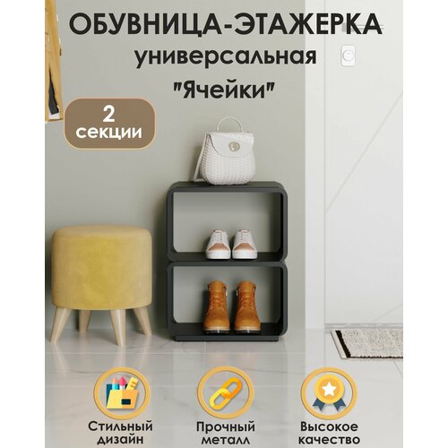 Обувница универсальная этажерка для обуви и аксессуаров стеллаж в гостиную спальню комнату разборный TEMPACHE Ячейки2 ячейки черная 6290₽