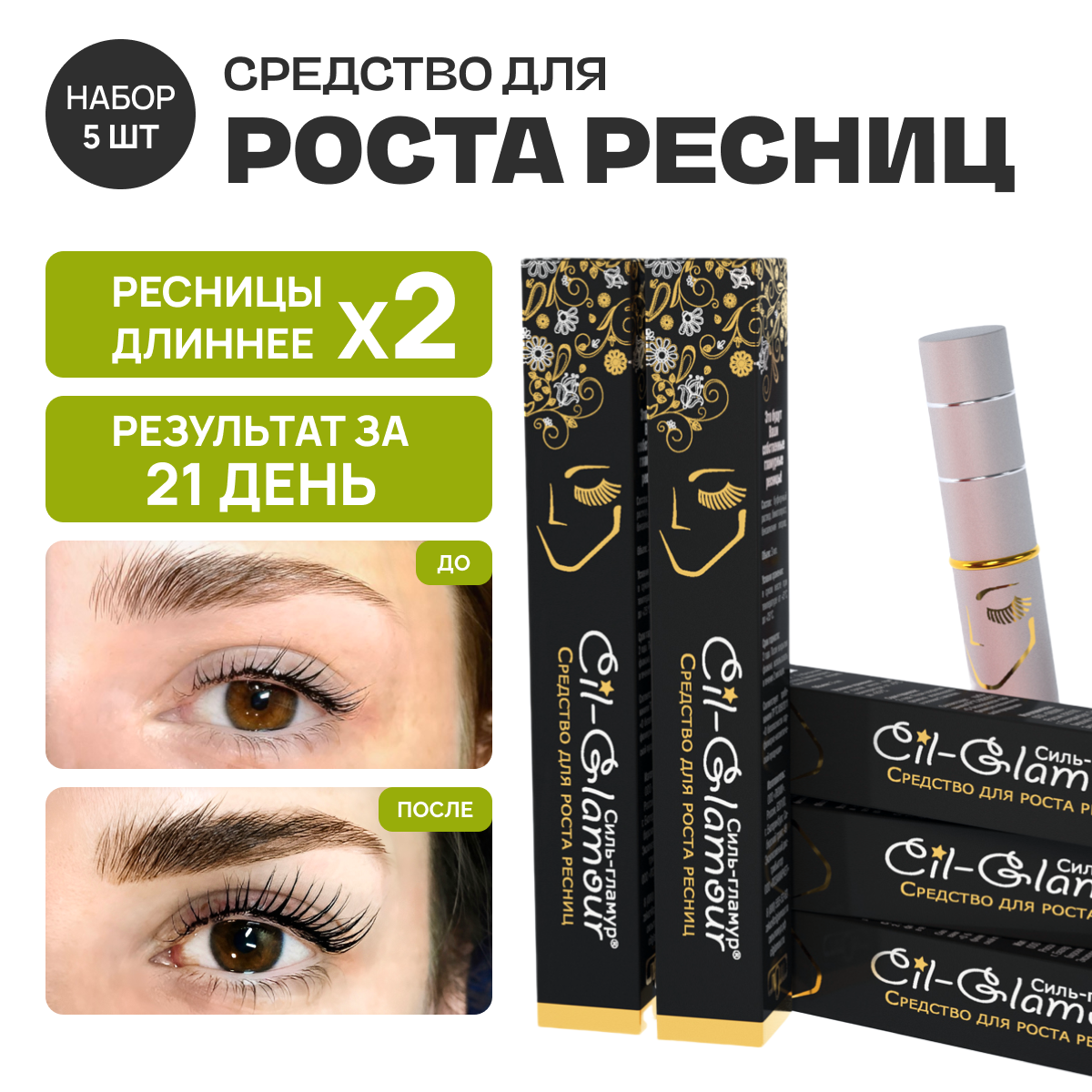 Набор сильгламур из 5 шт сыворотка для роста ресниц CILGLAMOUR, средство 3 мл + ресничкомер в комплекте.