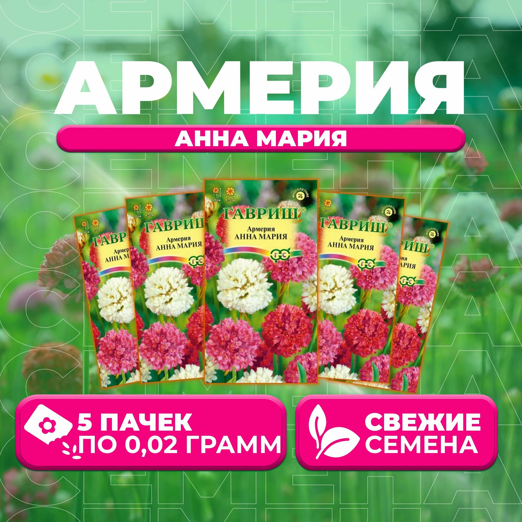 Армерия Анна Мария 002г Гавриш Цветочная коллекция (5 уп)