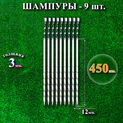 Шампуры 12 х 450 х 3 мм - 9 шт