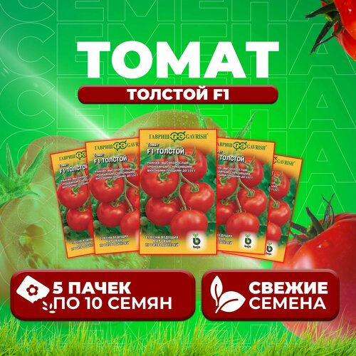 Томат Толстой F1, 10шт, Гавриш, Ведущие мировые производители, Bejo (5 уп)